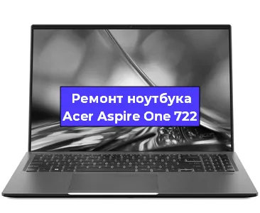 Замена видеокарты на ноутбуке Acer Aspire One 722 в Волгограде